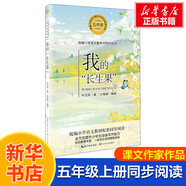 【包郵】五年級(jí)上冊(cè)桂花雨白鷺慈母情深憶讀書松鼠鳥的天堂牛郎織女落花生學(xué)會(huì)看病枕草子少年中國(guó)說長(zhǎng)生果新版·小學(xué)語文同步閱讀書系 白鷺 同步閱讀 課文作家作品系列小學(xué)生課外閱讀書籍書目 五年級(jí)上冊(cè) 我的“
