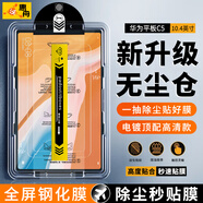 惠舟 華為MatePad/pro鋼化膜無塵倉matepad se/pro11英寸秒貼神器悅動版C7/C5全屏覆蓋防爆平板保護膜 華為平板C5【10.4英寸】 電鍍高清款丨升級除塵無塵艙
