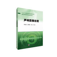 現(xiàn)代聲學(xué)科學(xué)與技術(shù)叢書：聲吶圖像處理