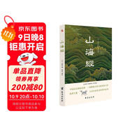 山海經(jīng)（全注全譯插圖版，無(wú)障礙閱讀。）