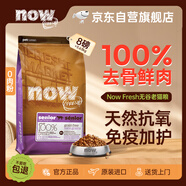 NOW FRESH進口無谷老年貓糧 泌尿呵護低磷配方 8磅/3.63kg 效期至25.10