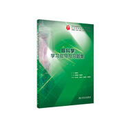 眼科學(xué)學(xué)習(xí)指導(dǎo)與習(xí)題集（本科臨床配套）