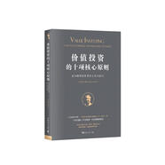 價(jià)值投資的十項(xiàng)核心原則：成為聰明投資者的工具與技巧