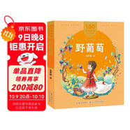 野葡萄/百年百部美繪注音版 “祖母級童話(huà)大師”葛翠林的童話(huà)集