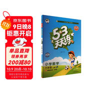 2025秋季53天天練小學(xué)數學(xué)六年級上冊RJ人教版五三天天練5 3天天練5.3天天練5·3天天練學(xué)霸培優(yōu)學(xué)霸提優(yōu)