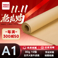 天章 （TANGO）全開(kāi)牛皮紙 A1大張包裝紙茶色紙標書(shū)裝訂紙 包裝用紙卷筒牛皮紙服裝打版紙 A1-80g-10張