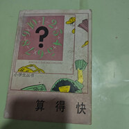 【絕版舊書】算得快：劉后一先生獻(xiàn)給少兒的禮物（版） /劉后一 中國少年