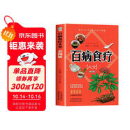 百病食療大全 彩圖版家庭醫(yī)療學(xué)健康百科書大全養(yǎng)生中醫(yī)養(yǎng)生保健書籍