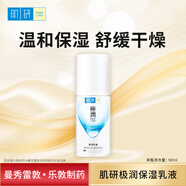 曼秀雷敦肌研極潤保濕乳液男女護(hù)膚品補(bǔ)水滋潤柔膚乳溫和舒緩干燥緊繃感 【 正常裝-90ml 】