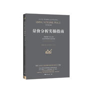 量價(jià)分析實(shí)操指南：創(chuàng)建屬于自己的高品質(zhì)股票交易系統(tǒng)