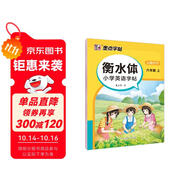 【預(yù)售25秋對版新教材】墨點字帖 衡水體英語同步字帖 六年級上冊 小學(xué)生衡水體英文單詞練習(xí)帶視頻預(yù)習(xí)復(fù)習(xí)練字專項