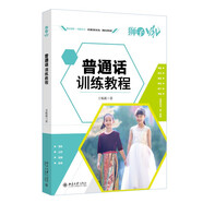 普通話訓(xùn)練教程 普通話水平測(cè)試培訓(xùn)用書