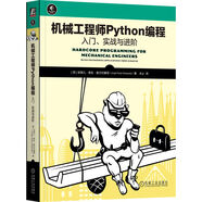 機械工程師Python編程：入門(mén)、實(shí)戰與進(jìn)階