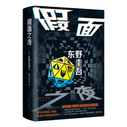 東野圭吾 假面之夜 假面系列口碑之作 日版系列銷量超495萬冊 囊括懸疑小說王道設(shè)定 小說
