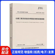 新版任選JTG3441-2024公路工程無機(jī)結(jié)合料穩(wěn)定材料試驗(yàn)規(guī)程JTG3431公路工程巖石JT