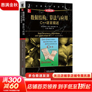 算法導論 原書(shū)第3版 計算機科學(xué)叢書(shū) 機械工業(yè)出版社 數據結構、算法與應用 C++語(yǔ)言描述 原書(shū)第2版
