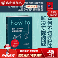 【自選】門羅腦洞問答三部曲 what if1 +whatif2+how to 那些古怪又讓人憂心的問題 蘭道爾 門羅 趣味科普物理邏輯思維 how to(精裝)
