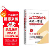 公文寫作金句速查一本通：詩詞、佳句、俗語、點(diǎn)睛文案用法 國考申論公務(wù)員考試參考書籍公文寫作金句速查寶典公文寫作實(shí)用全書公文寫作思維方法與實(shí)戰(zhàn)公文寫作素材庫公文寫作高手包