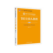 節(jié)目主持人教程（第二版）（新編21世紀(jì)新聞傳播學(xué)系列教材·廣播電視系列；“十二五”普通高等教育本