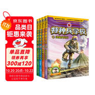 特種兵學(xué)校：第五季（套裝17-20冊）一年級二年級三年級四五六年級課外閱讀書籍 培養(yǎng)孩子團(tuán)隊(duì)合作能力-抗挫折能力-自信心-獨(dú)立性-責(zé)任感 課外閱讀 閱讀 課外書省錢卡