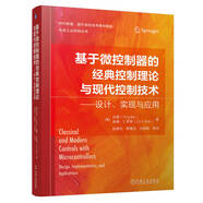 基于微控制器的經(jīng)典控制理論與現(xiàn)代控制技術(shù) 設(shè)計(jì)、實(shí)現(xiàn)與應(yīng)用
