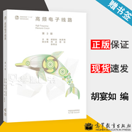 【官方包郵】高頻電子線(xiàn)路 胡宴如 耿蘇燕 第三版 第3版 高等教育出版社 高等學(xué)校通信工程電子信息工程專(zhuān)業(yè)教材教學(xué)參考書(shū)