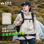 拓路者朱雀沖鋒衣女三合一春秋防風防水夾克外套連帽硬殼戶外登山服團購 米杏色 丨抓絨兩件套 XL