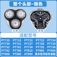 飛利普斯原裝適配cc浦pt786刀頭剃須刀pt720pt722pt725pt761at798 原裝銀色整個(gè)頭部