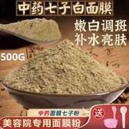 瑤域七子粉面膜粉中藥軟膜嫩白提亮膚色補水保濕DIY涂抹式美容院專用 一桶裝【500g】+調膜工具+面膜紙