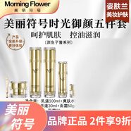 美麗符號（Morning flower）  保濕補水提亮緊致提拉面部護膚【刮碼發(fā)貨】 套裝(水+乳+精華+眼霜+面霜)