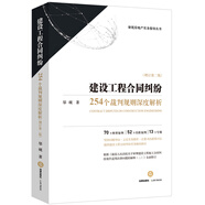 建設(shè)工程合同糾紛：254個裁判規(guī)則深度解析 （增訂第二版）