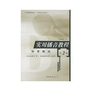 實(shí)用播音教程：語(yǔ)言表達(dá)（第2冊(cè)）