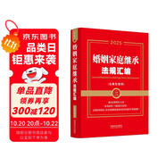 2025婚姻家庭繼承法規(guī)匯編：含典型案例（金牌匯編系列）