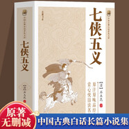 中國(guó)古典小說(shuō)普及文庫(kù)：七俠五義（塑封）歷史武俠小說(shuō) 大宋民間小說(shuō)人類知識(shí)文化精華國(guó)學(xué)經(jīng)典典藏中華國(guó)學(xué)經(jīng)典名著武俠小說(shuō)閱讀 