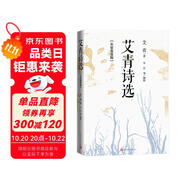 艾青詩選：名家鑒賞版 九年級上 推薦閱讀圖書 名著導(dǎo)讀 學(xué)生閱讀 人民文學(xué)出版社
