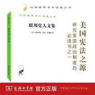 聯(lián)邦黨人文集 美國民主的奠基文獻政治智慧之源 漢譯名著(zhù)本