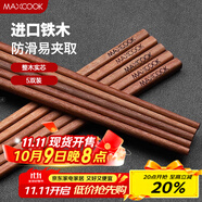 美廚（maxcook）鐵木筷子 天然家用鐵木筷子 實(shí)木原木筷子 5雙裝 MCK1611