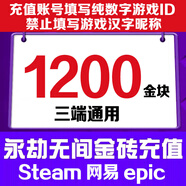 【填寫游戲數(shù)字ID】永劫無(wú)間金塊120充值金磚支持Steam網(wǎng)易epic三端通用寶箱禮包 1200金塊
