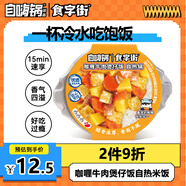 自嗨鍋食字街咖喱牛肉煲仔飯自熱鍋260g 方便速食米飯
