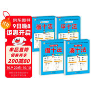 幼小銜接教材全套一日一練 （4冊） 輕松上小學(xué) 湊十法+借十法+平十法+破十法 大開(kāi)本 適合幼兒園大班學(xué)前教育入學(xué)準備練習冊
