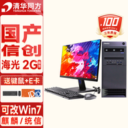 清華同方 國產(chǎn)化電腦/工作站 海光3250/3350  2G獨(dú)顯 麒麟/統(tǒng)信 海光16G 512G 1T 23.8可Win7 統(tǒng)信 系統(tǒng)
