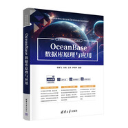 OceanBase數(shù)據(jù)庫原理與應(yīng)用（高等學(xué)校大數(shù)據(jù)專業(yè)系列教材）