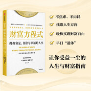 財(cái)富方程式 擁抱富足、自洽與幸福的人生 斯科特加洛韋 著 實(shí)現(xiàn)財(cái)富自由與人生幸福 納瓦爾寶典 中信出版社
