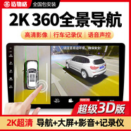 賽樂(lè )透360度全景倒車(chē)影像系統車(chē)載導航一體機3D汽車(chē)攝像頭行車(chē)記錄儀 非全款*廣州佛山上門(mén)安裝預付款