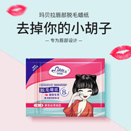 瑪貝拉脫毛膏蠟紙8p女士面部溫和護(hù)膚型脫毛去唇部唇毛小胡子