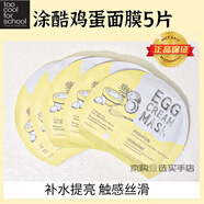 TOO COOL FOR SCHOOL涂酷雞蛋面膜保濕補(bǔ)水收縮毛孔緊致提亮egg韓國 滋養(yǎng)補(bǔ)水-黃色5片-無盒新日期