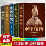 【全5册】中华上下五千年 世界上下五千年中国通史世界通史二战全史 全彩图说原著正版初中生青少年成人版