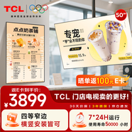 TCL門(mén)店電視50寸橫豎兩用一體機(jī)可吊掛壁掛信息發(fā)布廣告屏電視機(jī)奶茶店超市餐飲商場(chǎng)顯示器PID50P30X