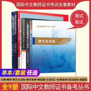 2025年國(guó)際中文教師資格證書(shū)考試共8本 ctcsol漢考國(guó)際用書(shū)國(guó)際漢語(yǔ)教師經(jīng)典案例詳解漢語(yǔ)詞匯與詞匯教學(xué)考試大綱真題集面試指南跨文化交際大綱解析 國(guó)際漢語(yǔ)教師證書(shū)考試全套9本