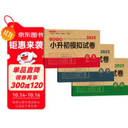小升初模擬試卷語文數(shù)學英語（3冊）2025版名校沖刺專項突破全真測試卷真題卷必刷題小學生畢業(yè)升學復習